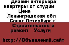 Дизайн интерьера квартиры от студии №1 › Цена ­ 1 390 - Ленинградская обл., Санкт-Петербург г. Строительство и ремонт » Услуги   